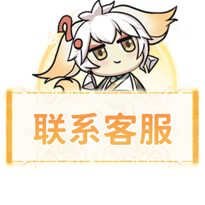 联系游戏客服
